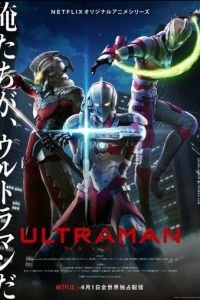 Ультрамен: Новый герой 1-3 сезон 