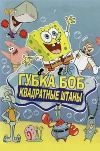Губка Боб квадратные штаны 1-13 сезон 